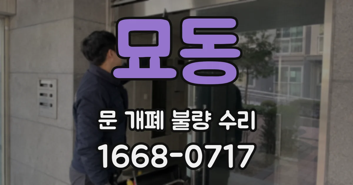 묘동 문 개폐 불량 수리