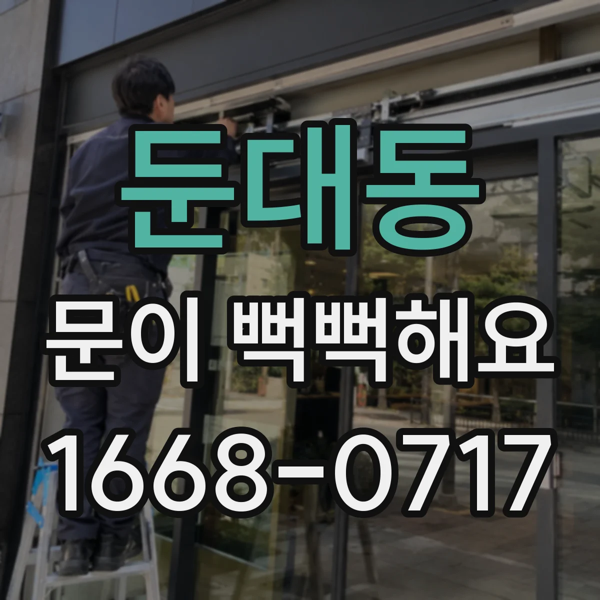 둔대동 문이 뻑뻑해요