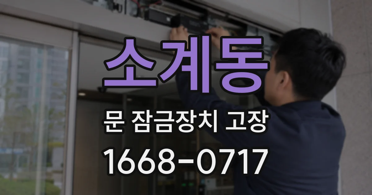 소계동 문 잠금장치 고장