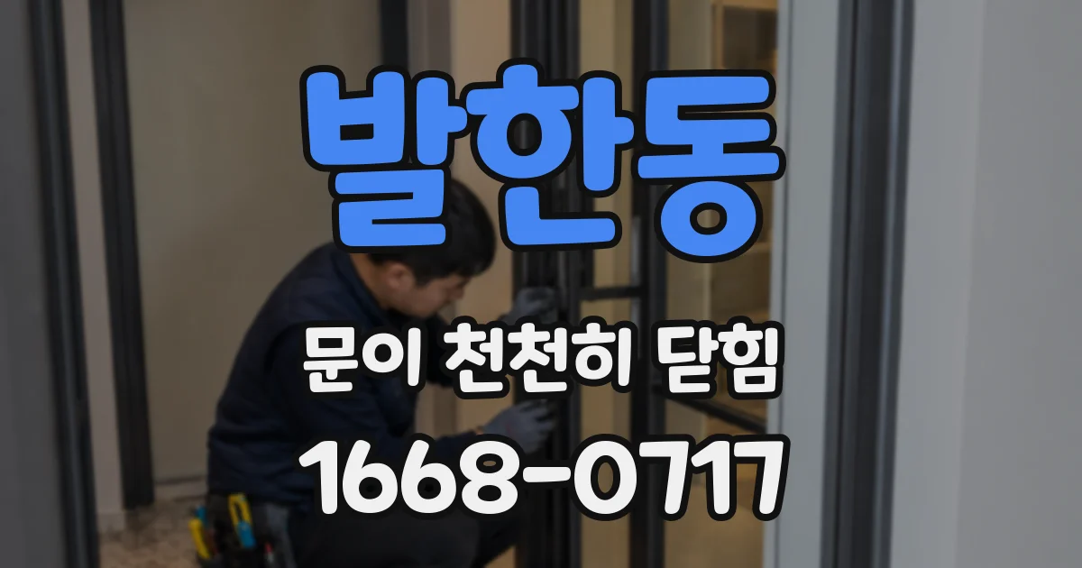 발한동 문이 천천히 닫힘