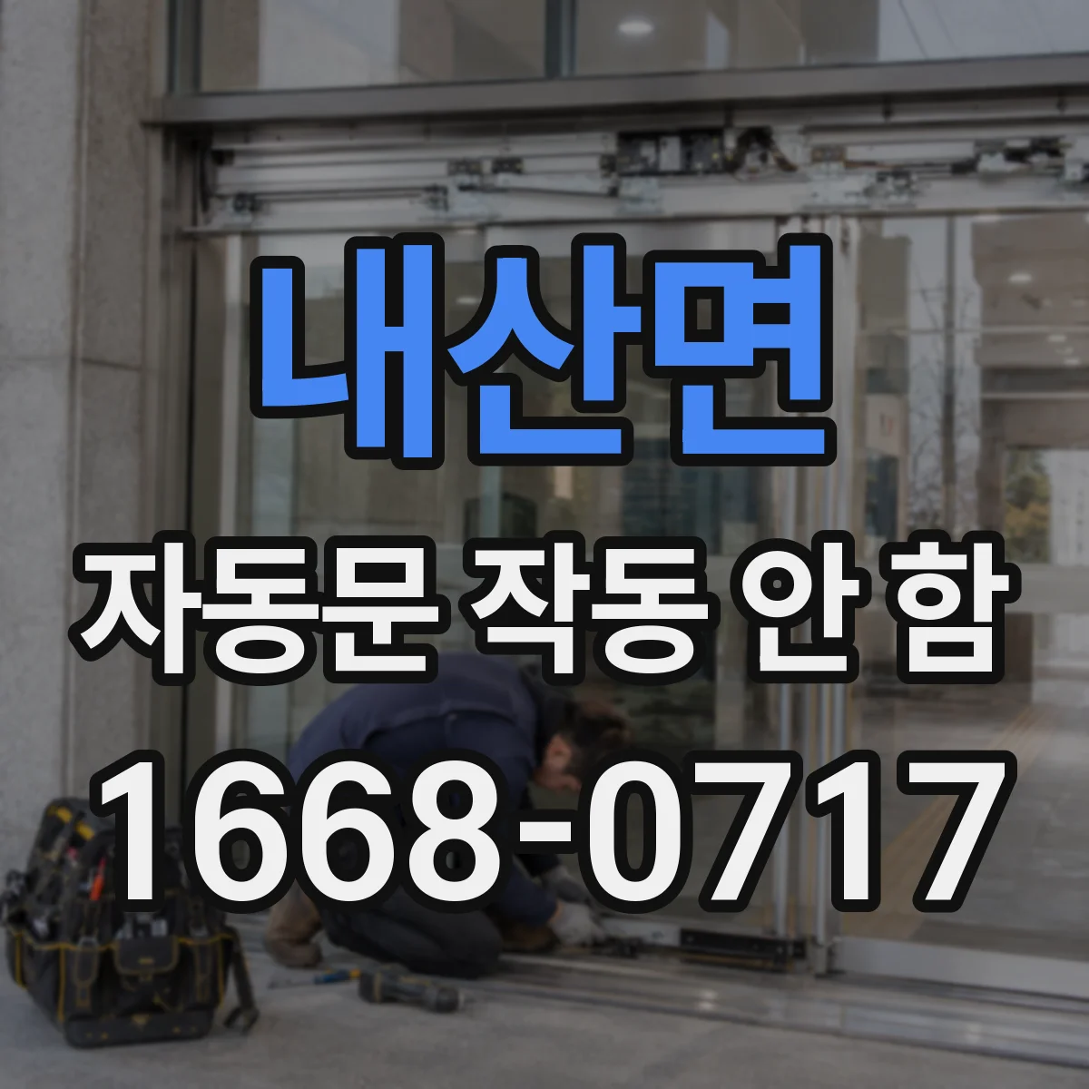 내산면 자동문 작동 안 함