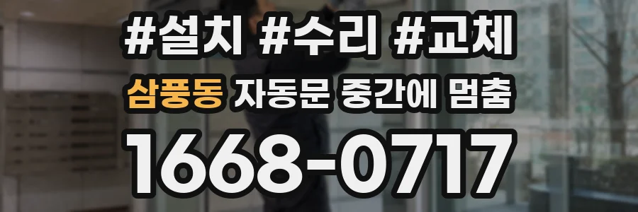 삼풍동 자동문 중간에 멈춤
