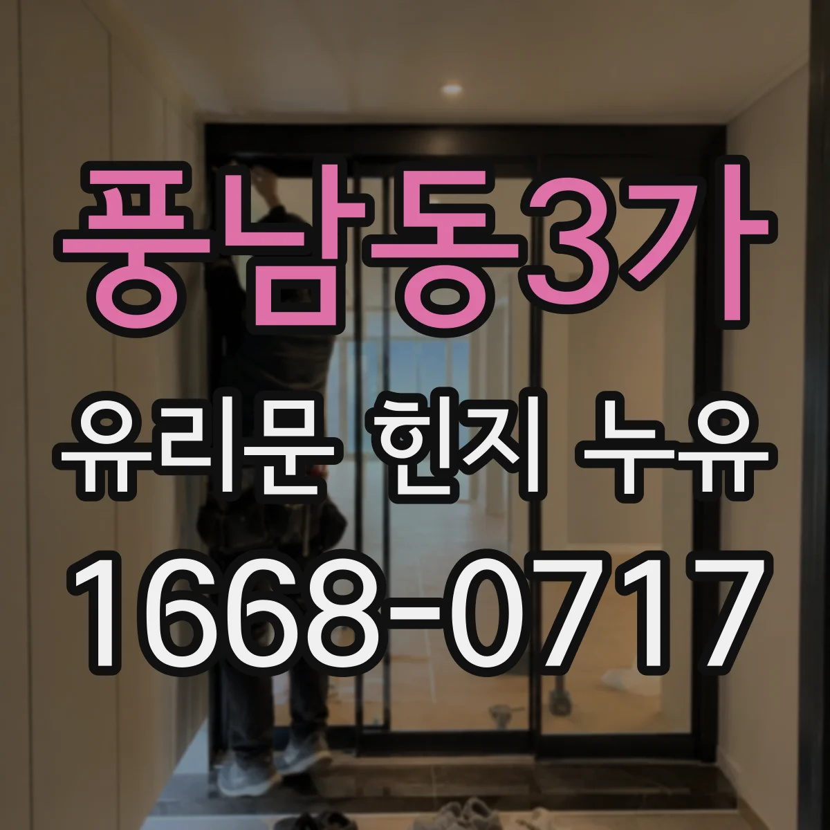 풍남동3가 유리문 힌지 누유