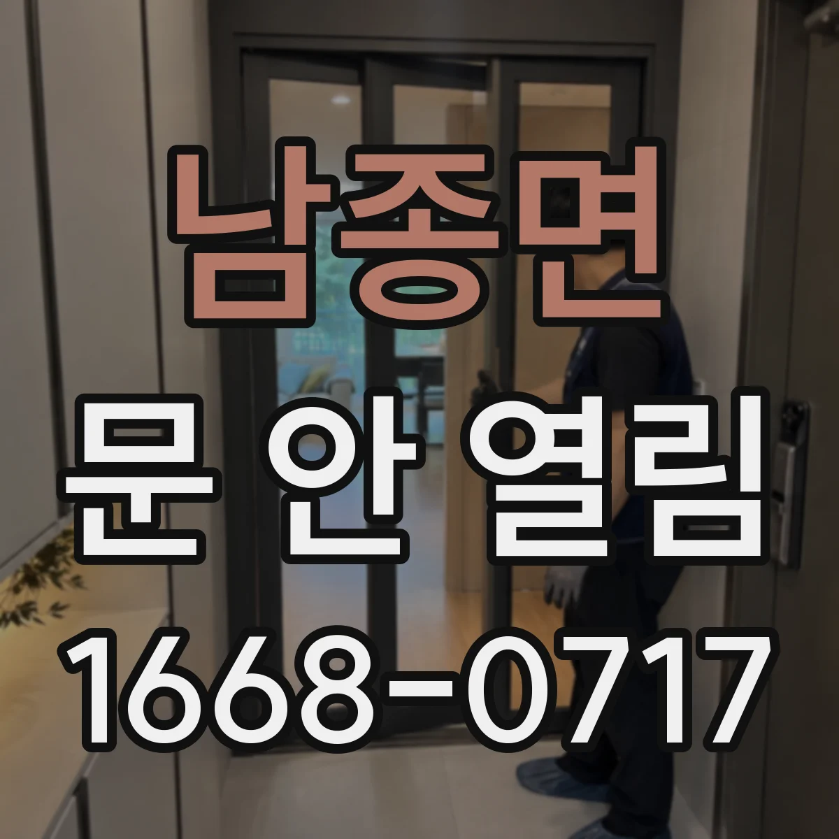 남종면 문 안 열림