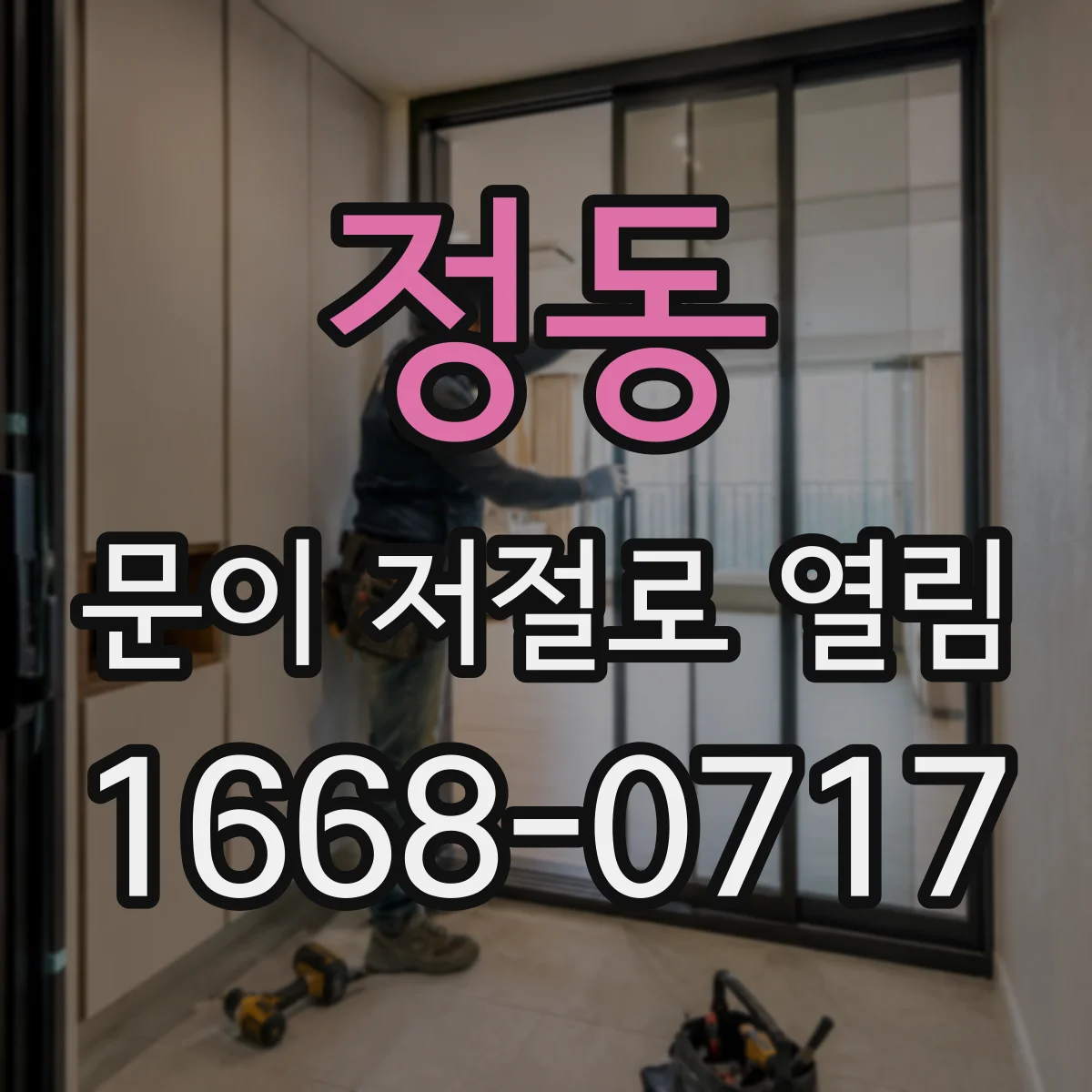정동 문이 저절로 열림