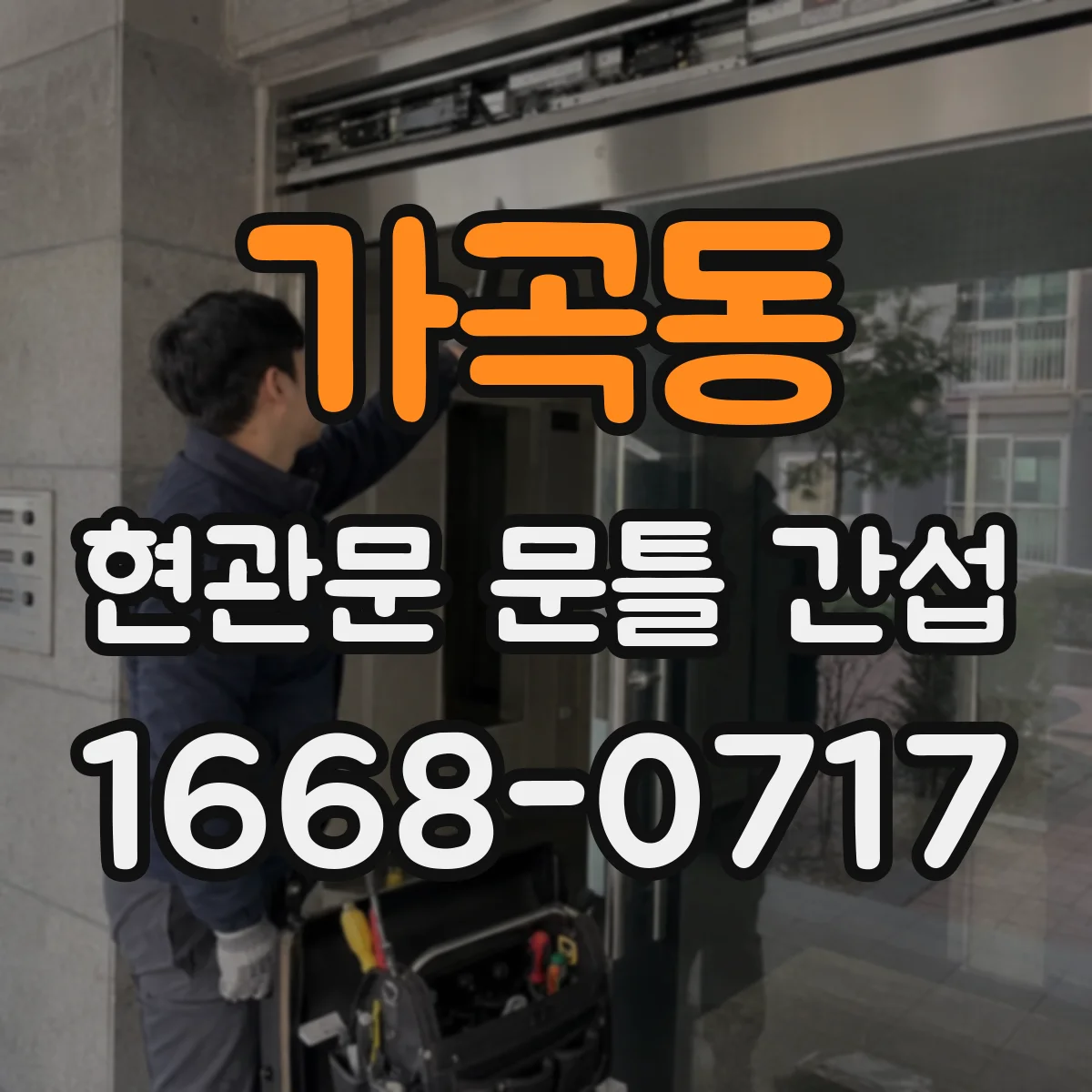 가곡동 현관문 문틀 간섭