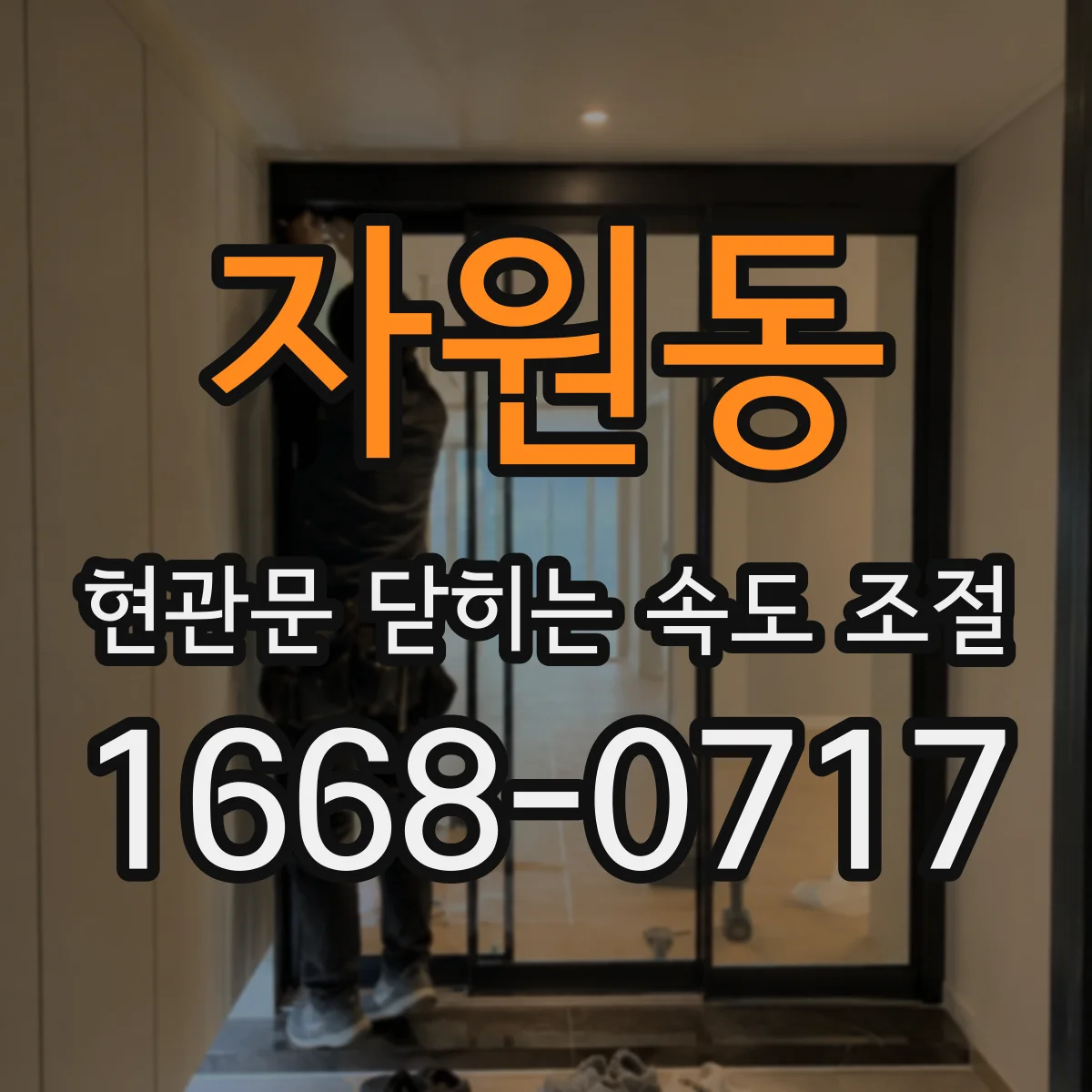 자원동 현관문 닫히는 속도 조절