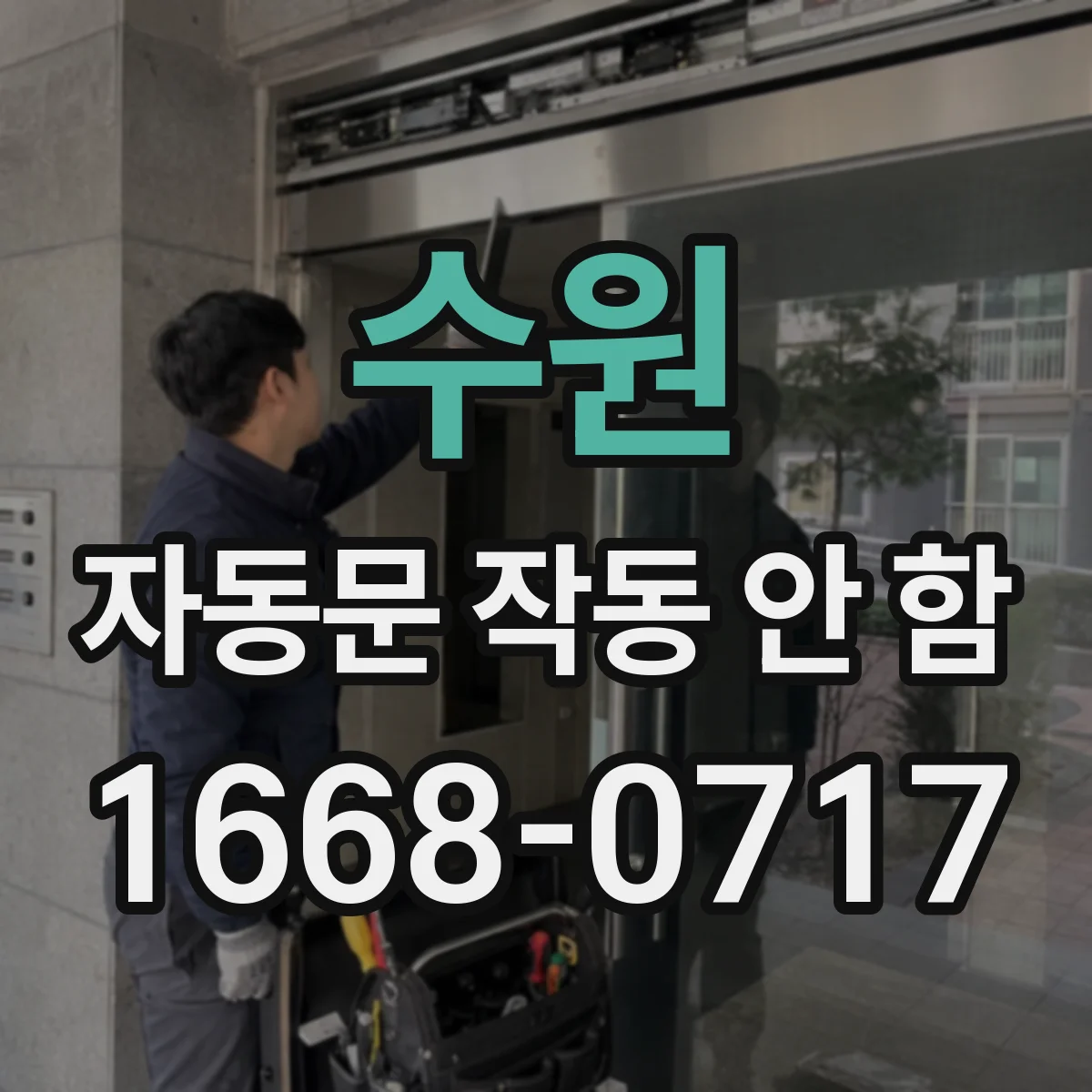 수원 자동문 작동 안 함 릴레이 교체 전 확인해야 할 접점 조건