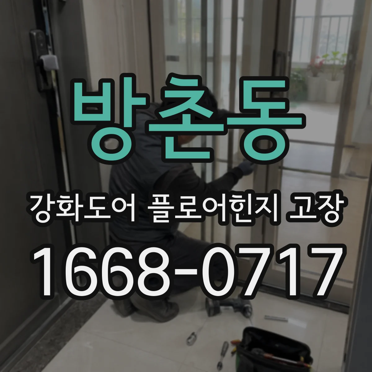 방촌동 강화도어 플로어힌지 고장