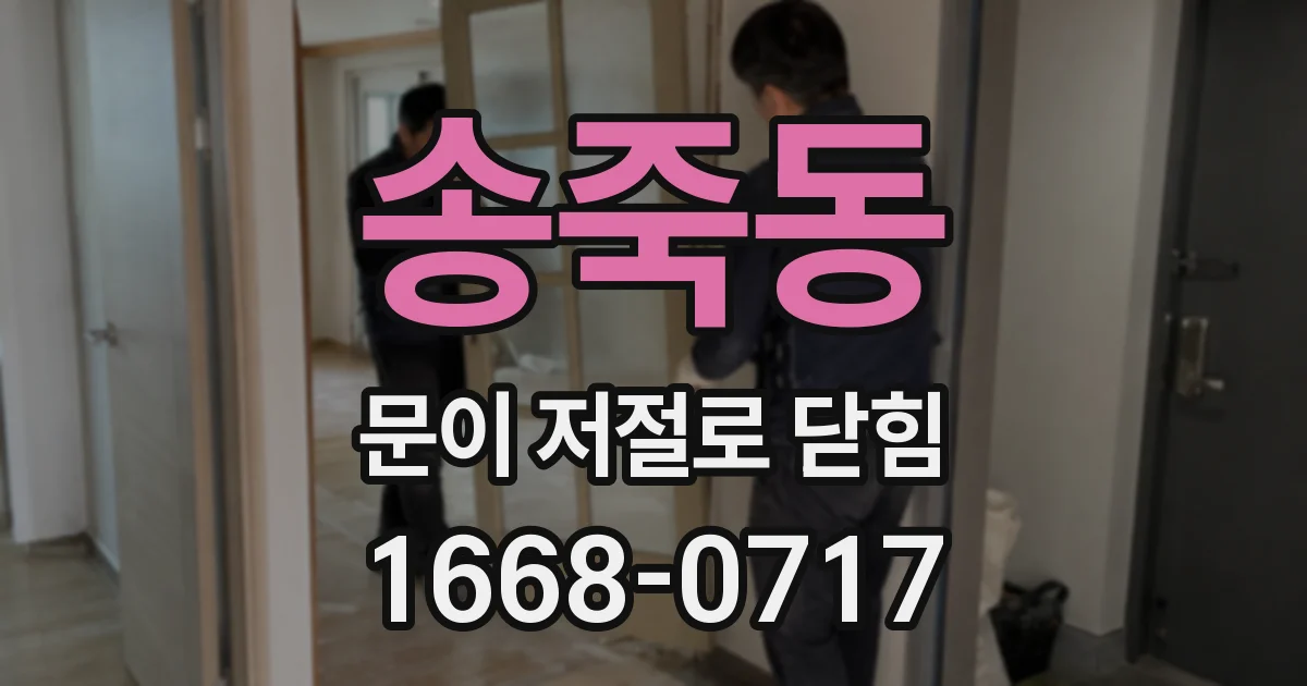 송죽동 문이 저절로 닫힘