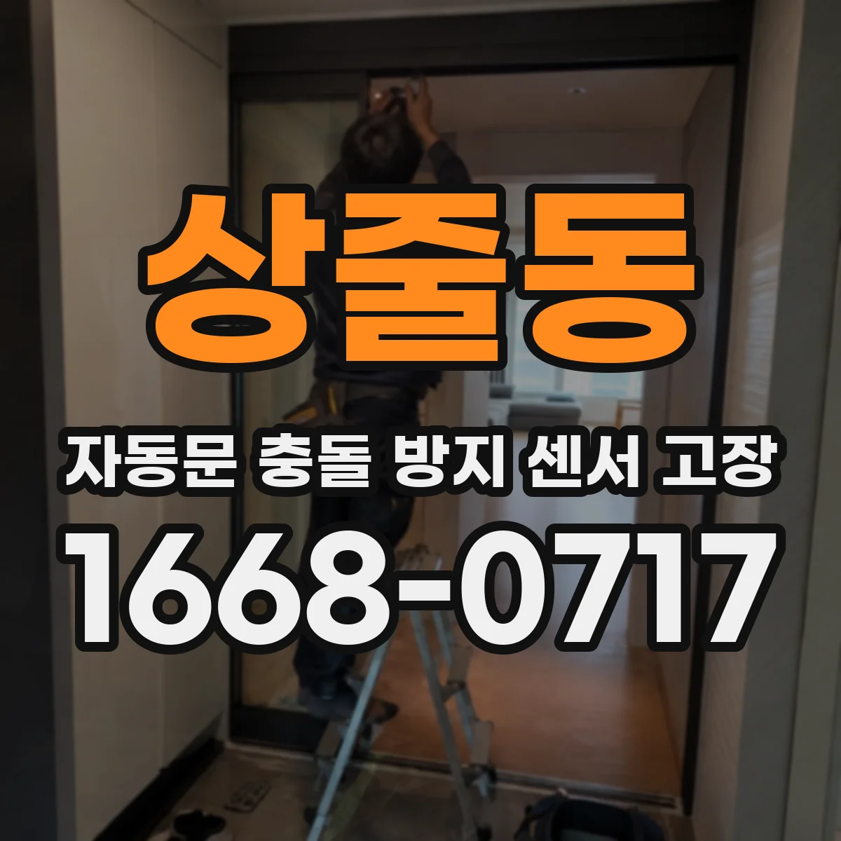 상줄동 자동문 충돌 방지 센서 고장