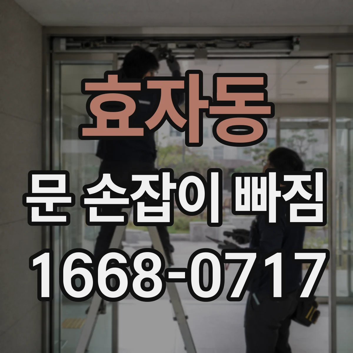효자동 문 손잡이 빠짐