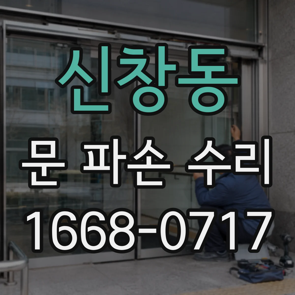 신창동 문 파손 수리