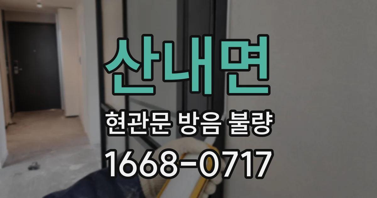 산내면 현관문 방음 불량
