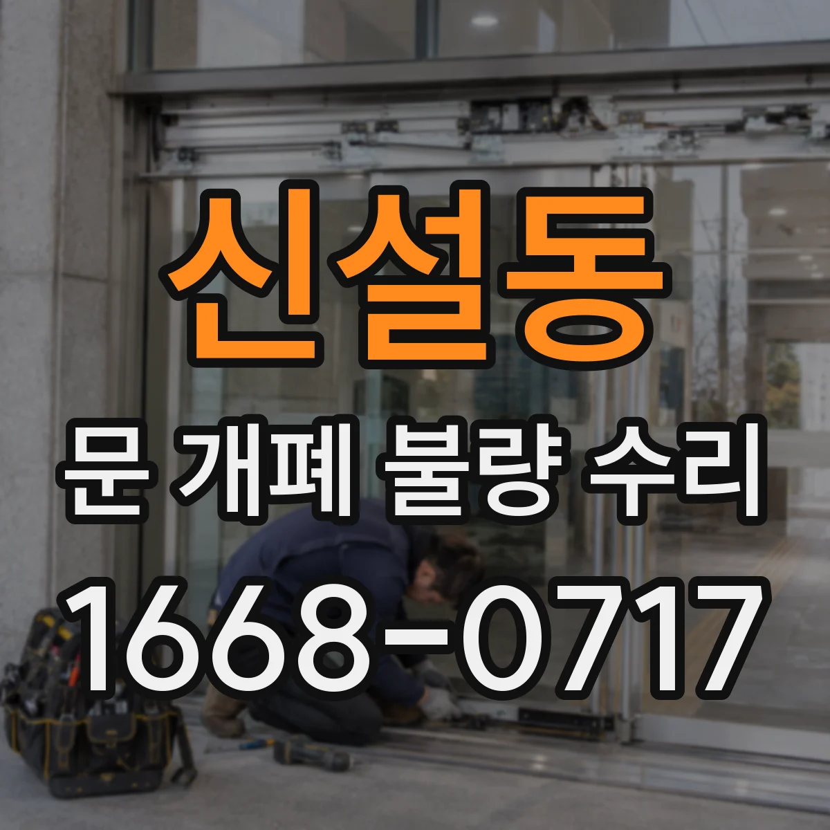 신설동 문 개폐 불량 수리