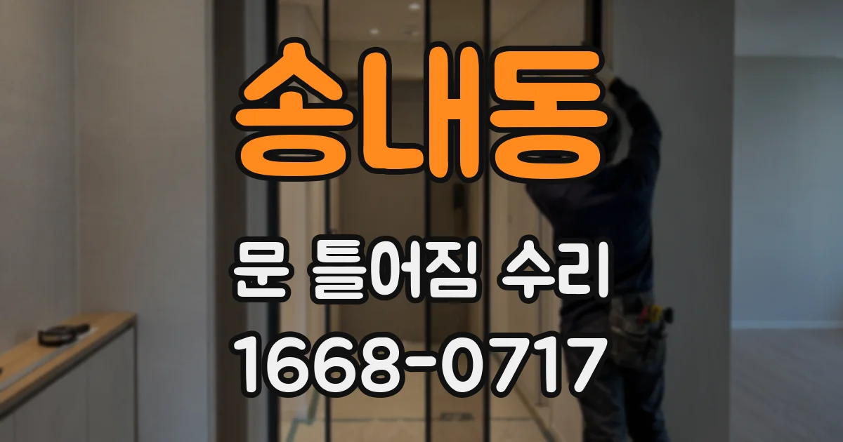 송내동 문 틀어짐 수리