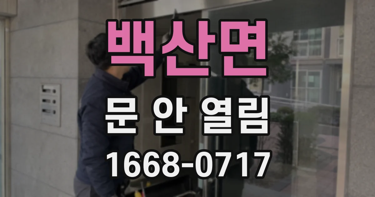 백산면 문 안 열림