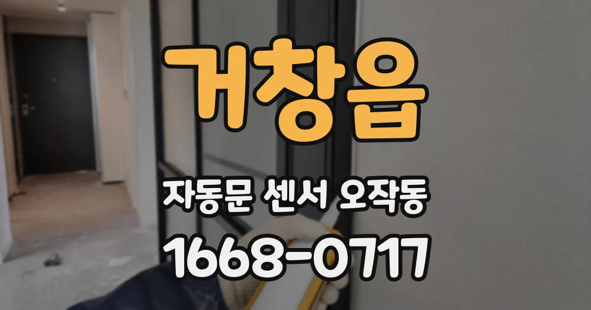 거창읍 자동문 센서 오작동
