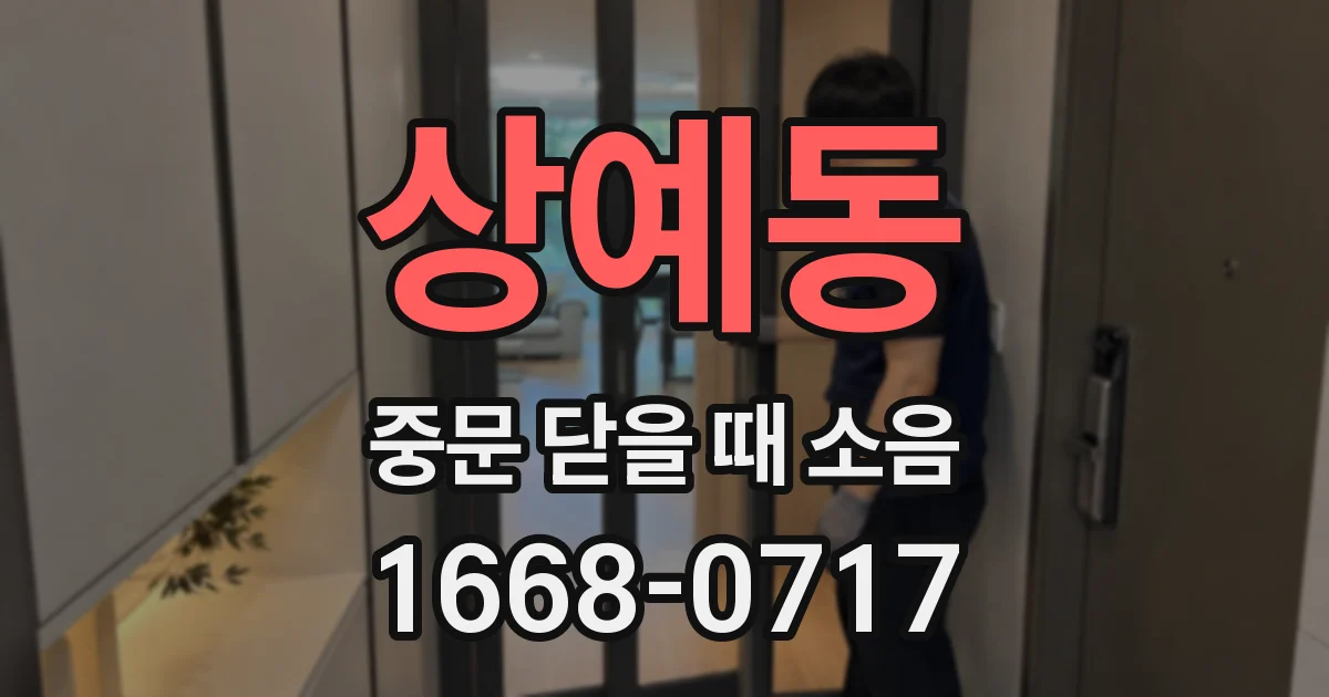 상예동 중문 닫을 때 소음