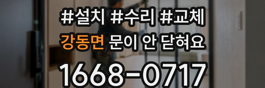 강동면 문이 안 닫혀요