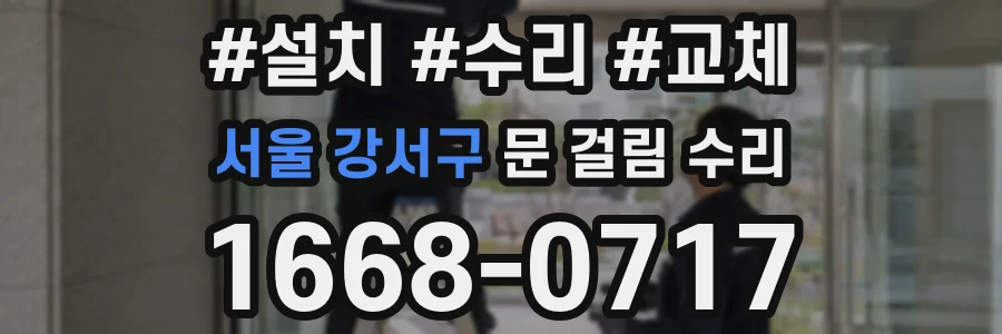서울 강서구 문 걸림 수리