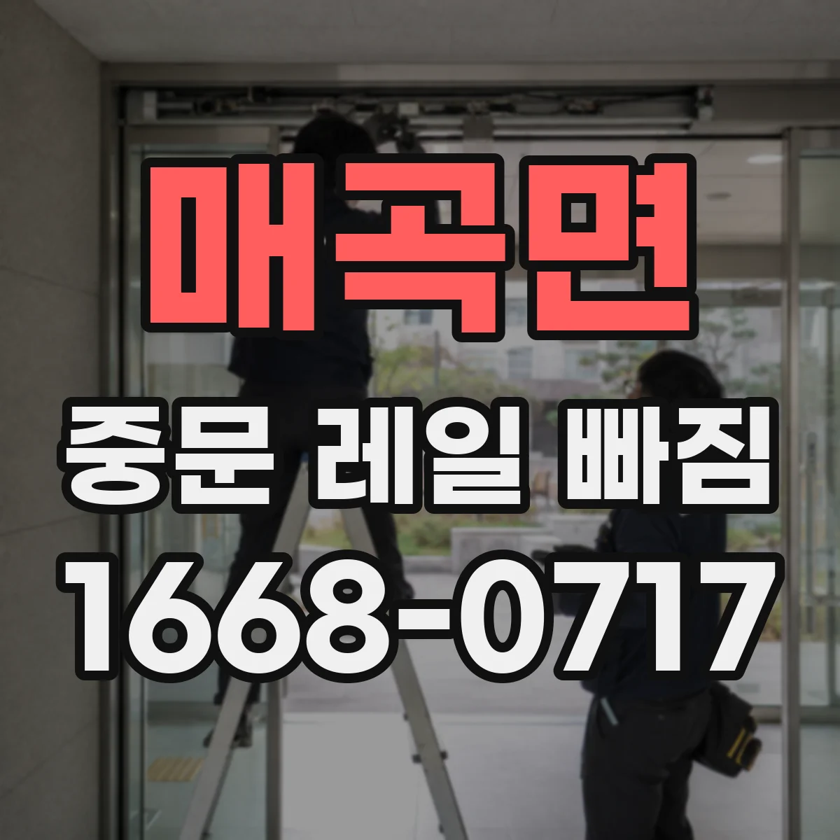 매곡면 중문 레일 빠짐