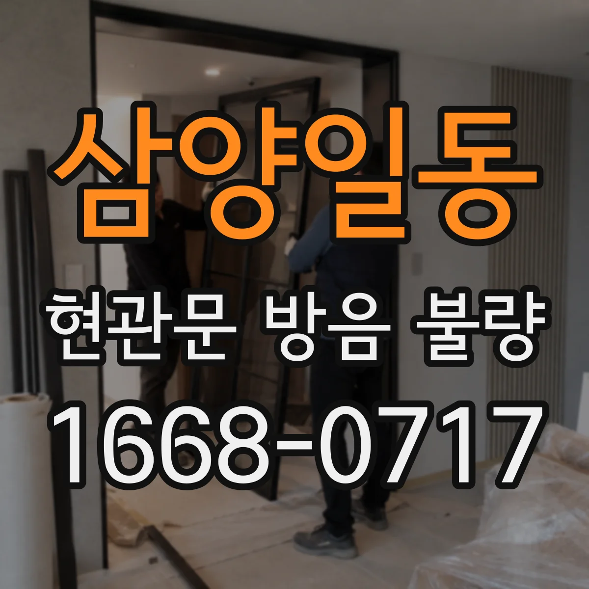 삼양일동 현관문 방음 불량