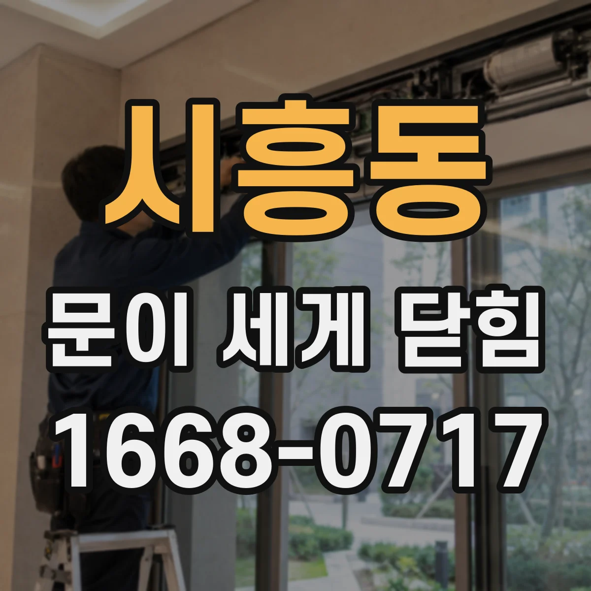 시흥동 문이 세게 닫힘
