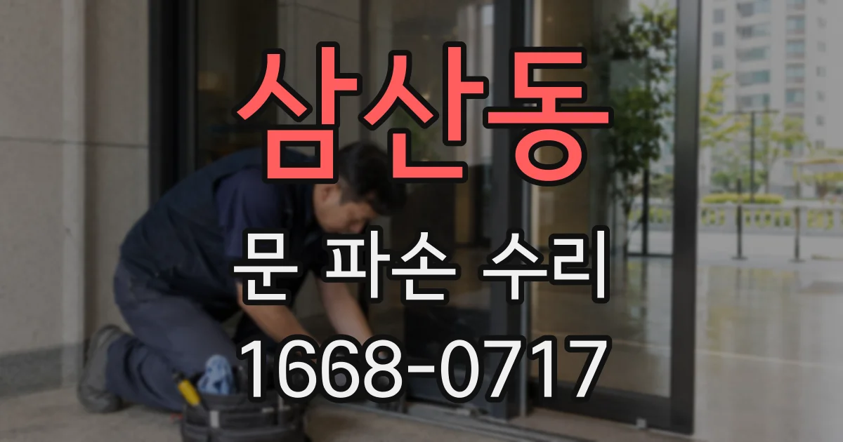 삼산동 문 파손 수리