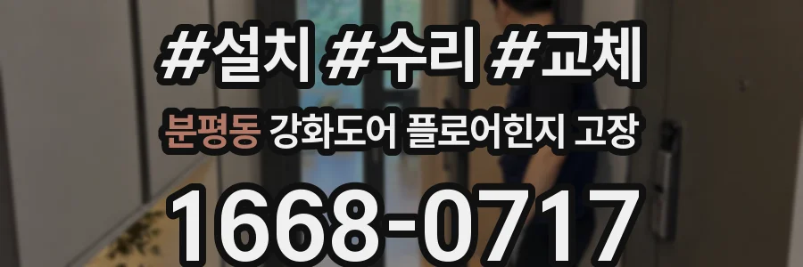 분평동 강화도어 플로어힌지 고장