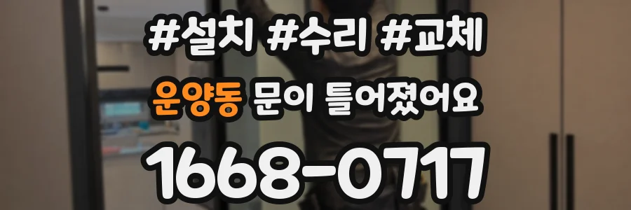 운양동 문이 틀어졌어요