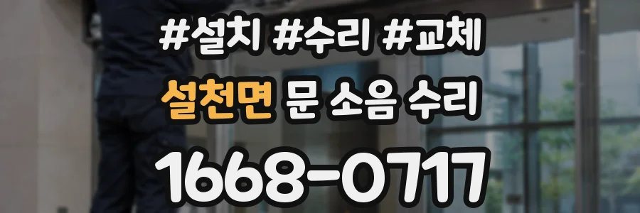 설천면 문 소음 수리