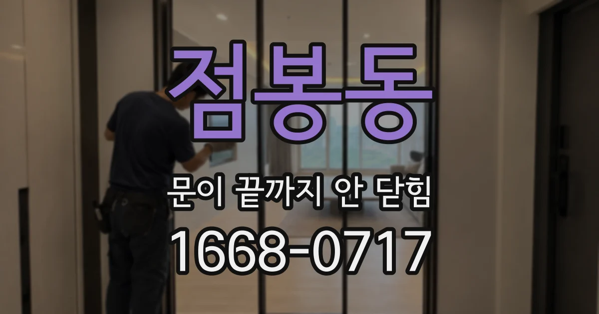 점봉동 문이 끝까지 안 닫힘