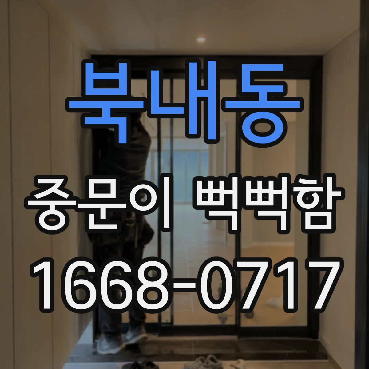 북내동 중문이 뻑뻑함
