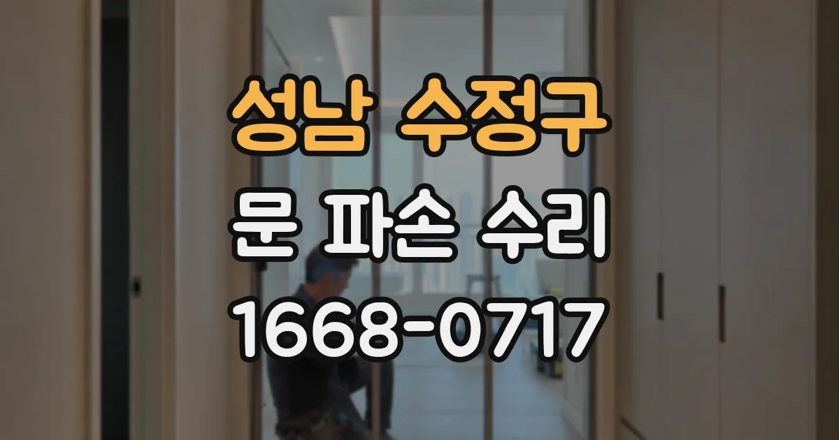 성남 수정구 문 파손 수리