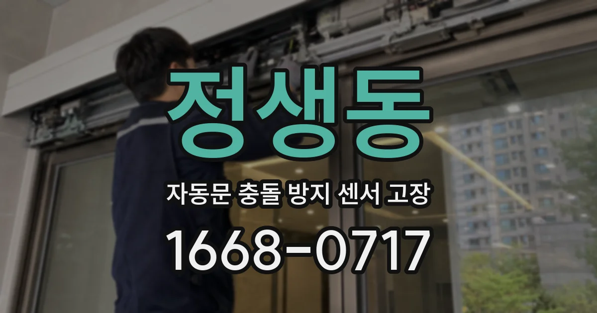 정생동 자동문 충돌 방지 센서 고장
