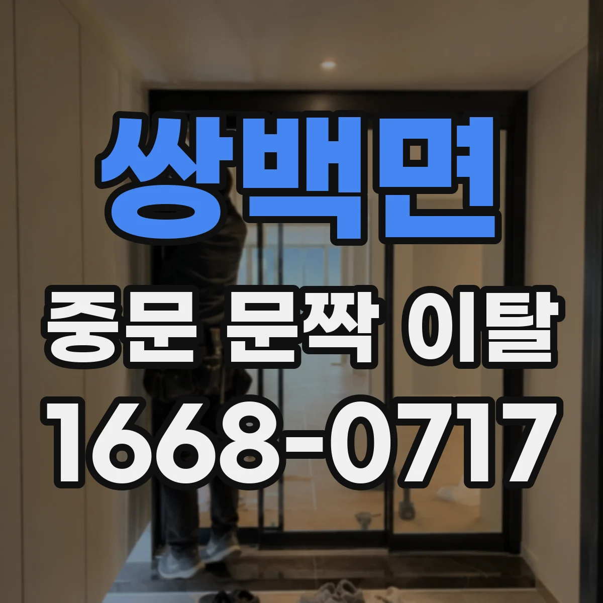 쌍백면 중문 문짝 이탈