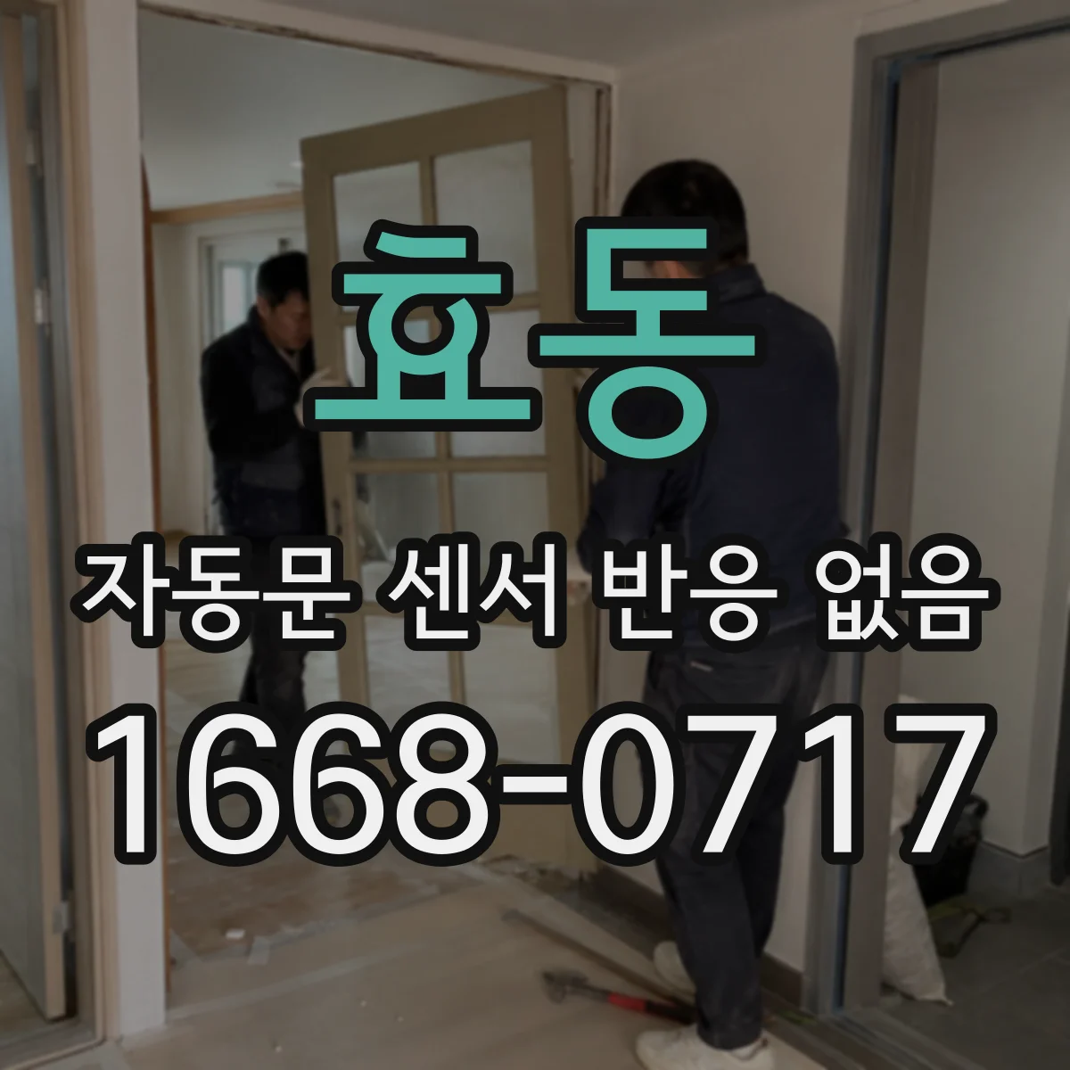 효동 자동문 센서 반응 없음