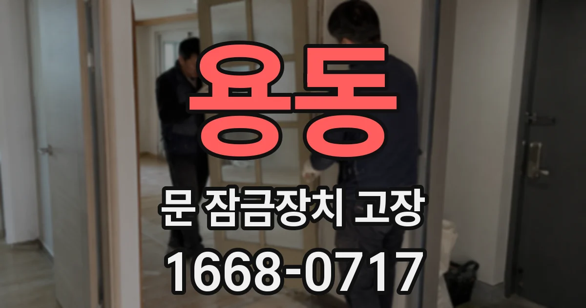 용동 문 잠금장치 고장