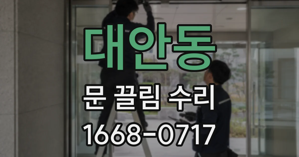 대안동 문 끌림 수리