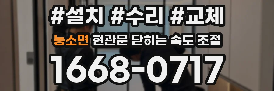 농소면 현관문 닫히는 속도 조절