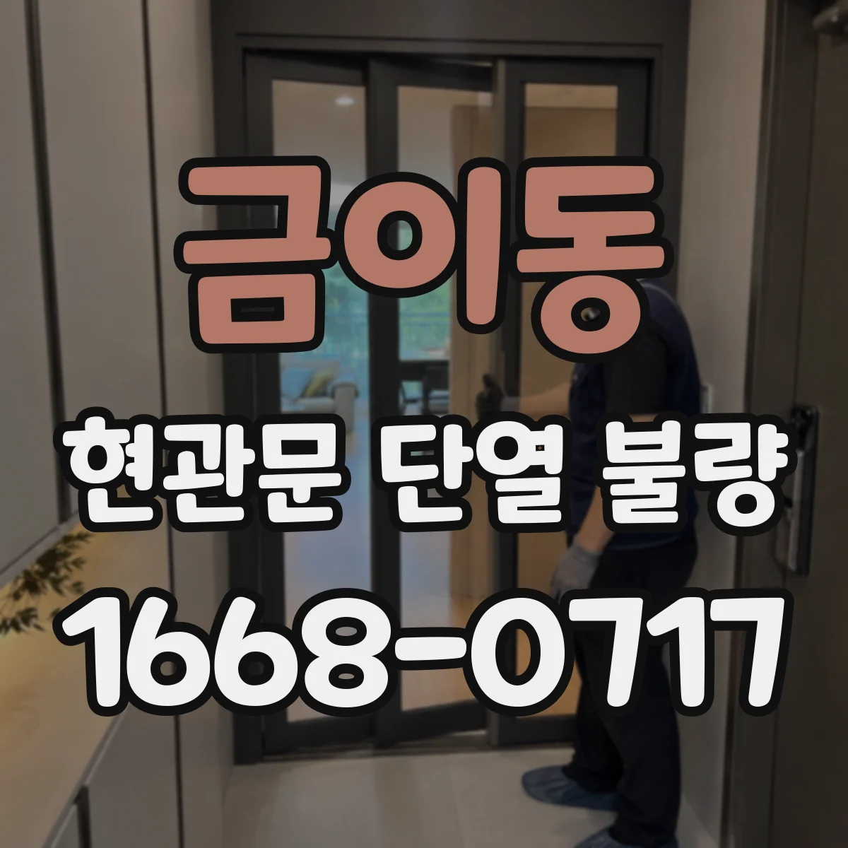 금이동 현관문 단열 불량