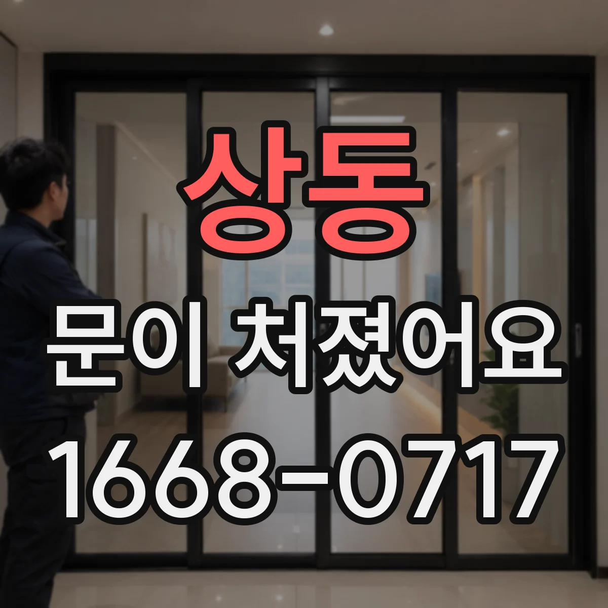 상동 문이 처졌어요