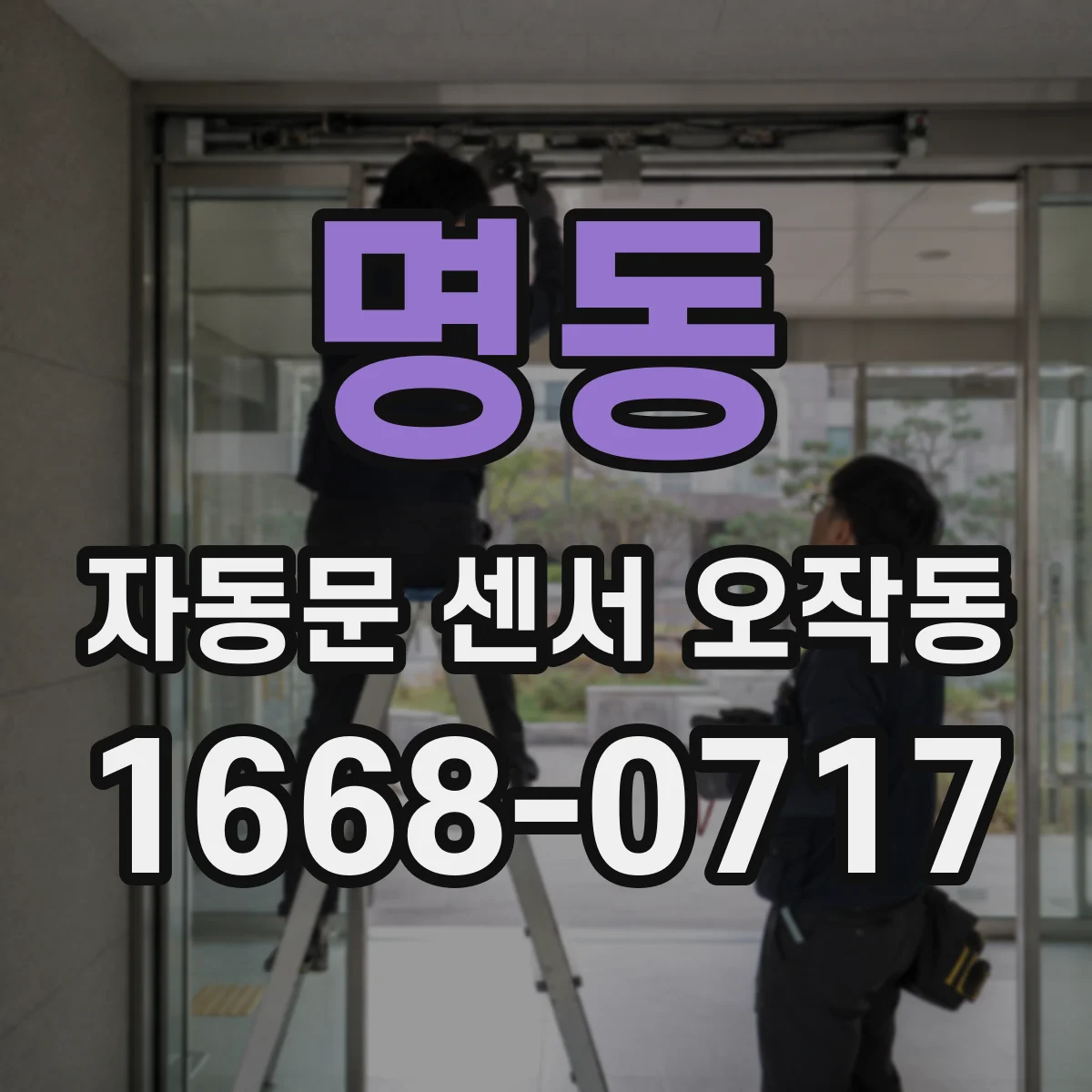 명동 자동문 센서 오작동