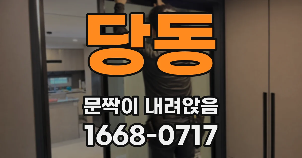 당동 문짝이 내려앉음