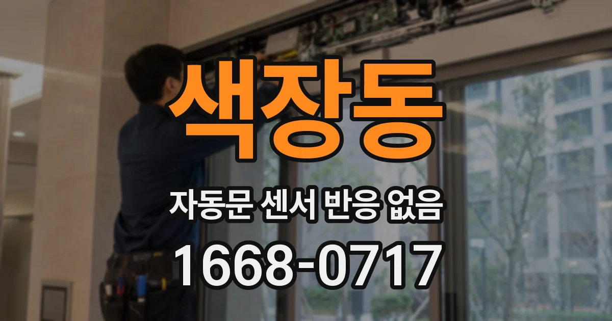 색장동 자동문 센서 반응 없음