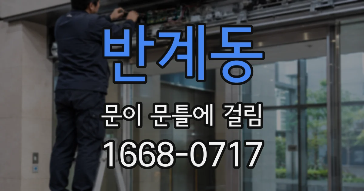 반계동 문이 문틀에 걸림