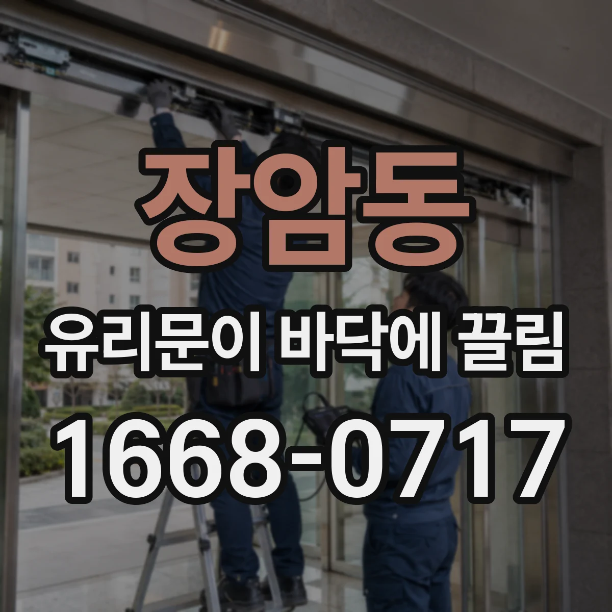 장암동 유리문이 바닥에 끌림