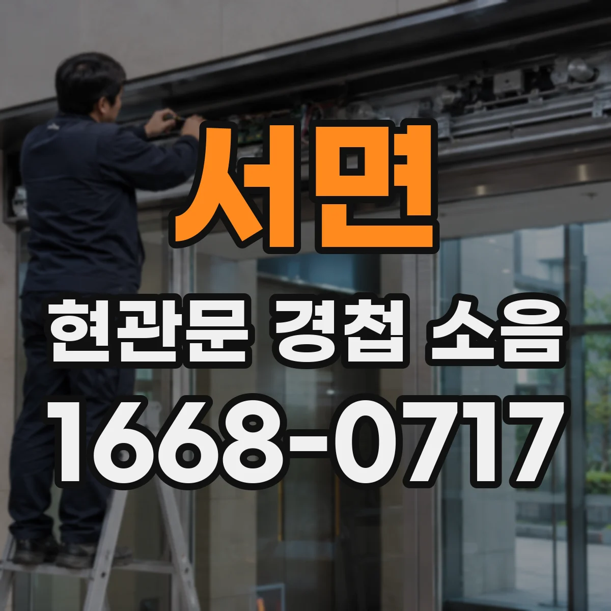 서면 현관문 경첩 소음