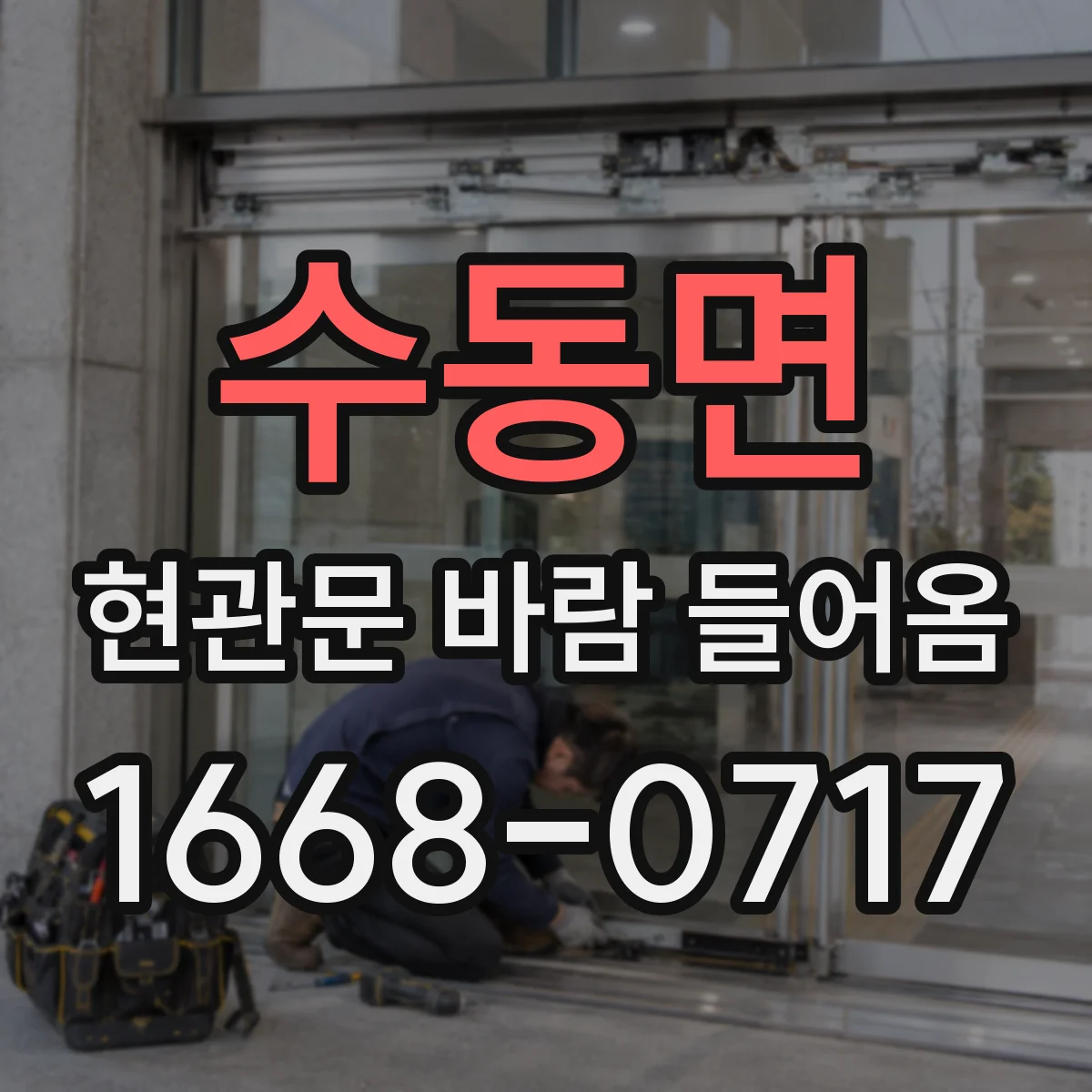 수동면 현관문 바람 들어옴